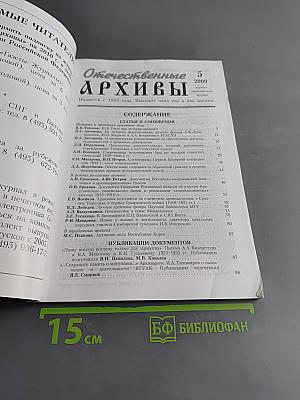 Отечественные архивы