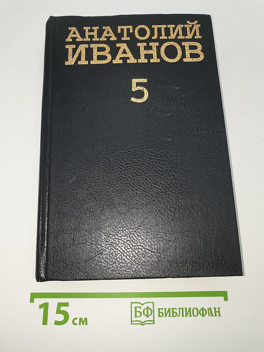 Собрание сочинений в 5-ти томах. Том 5: Повести и рассказы