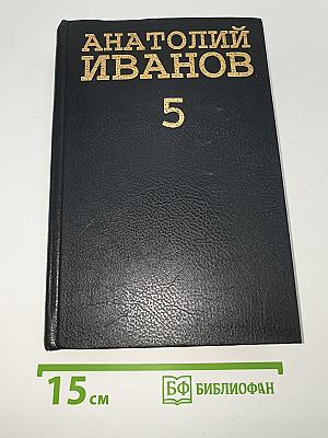 Собрание сочинений в 5-ти томах. Том 5: Повести и рассказы