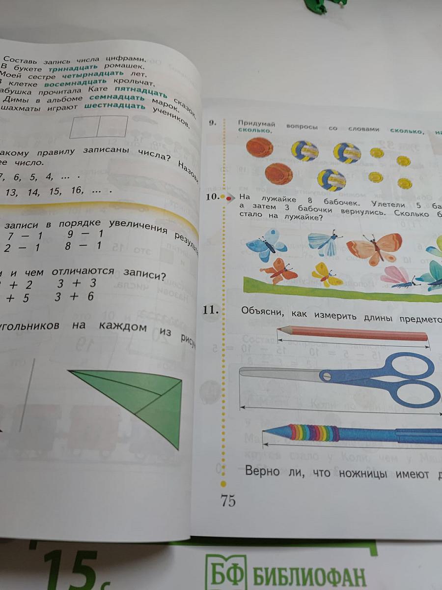 Математика 1 класс. Часть первая