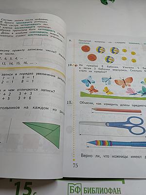 Математика 1 класс. Часть первая
