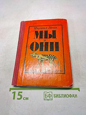 Мы и они