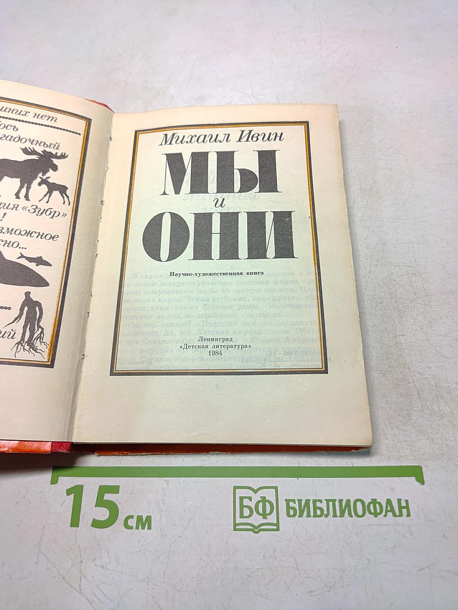 Мы и они