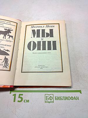 Мы и они