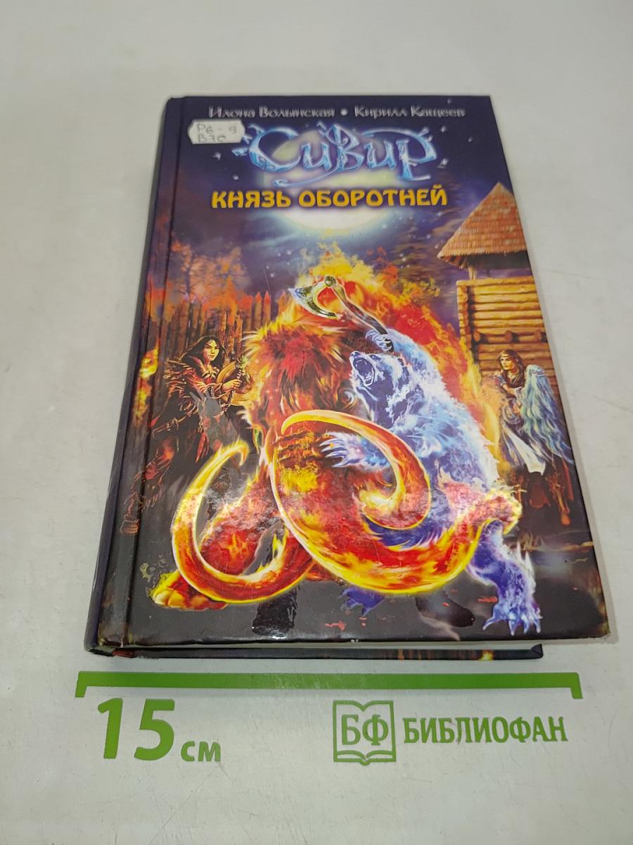 Сивур. Князь оборотней