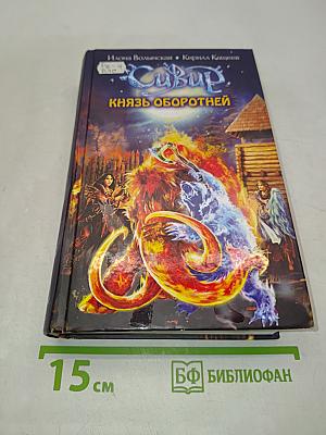 Сивур. Князь оборотней