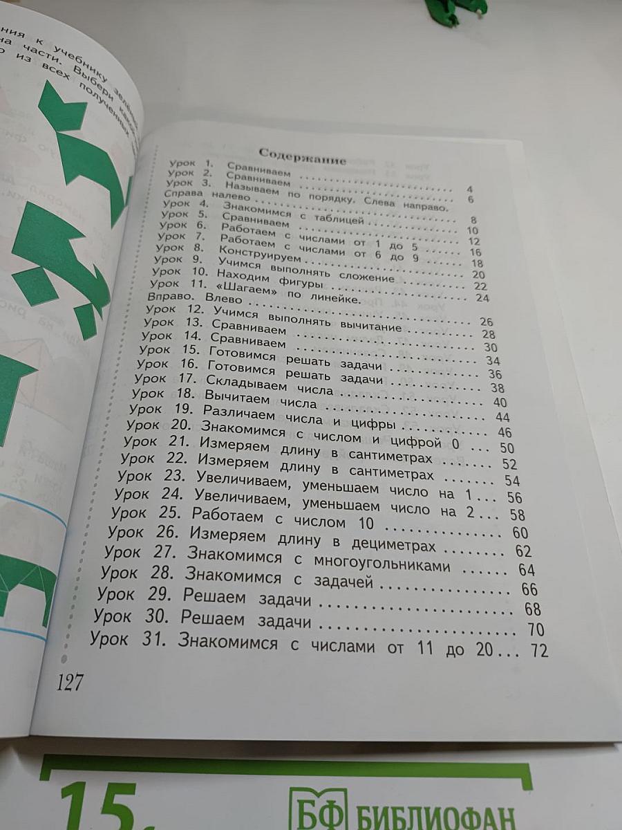 Математика 1 класс. Часть первая