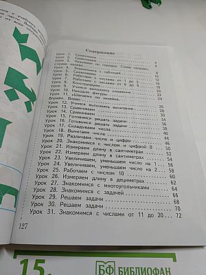 Математика 1 класс. Часть первая