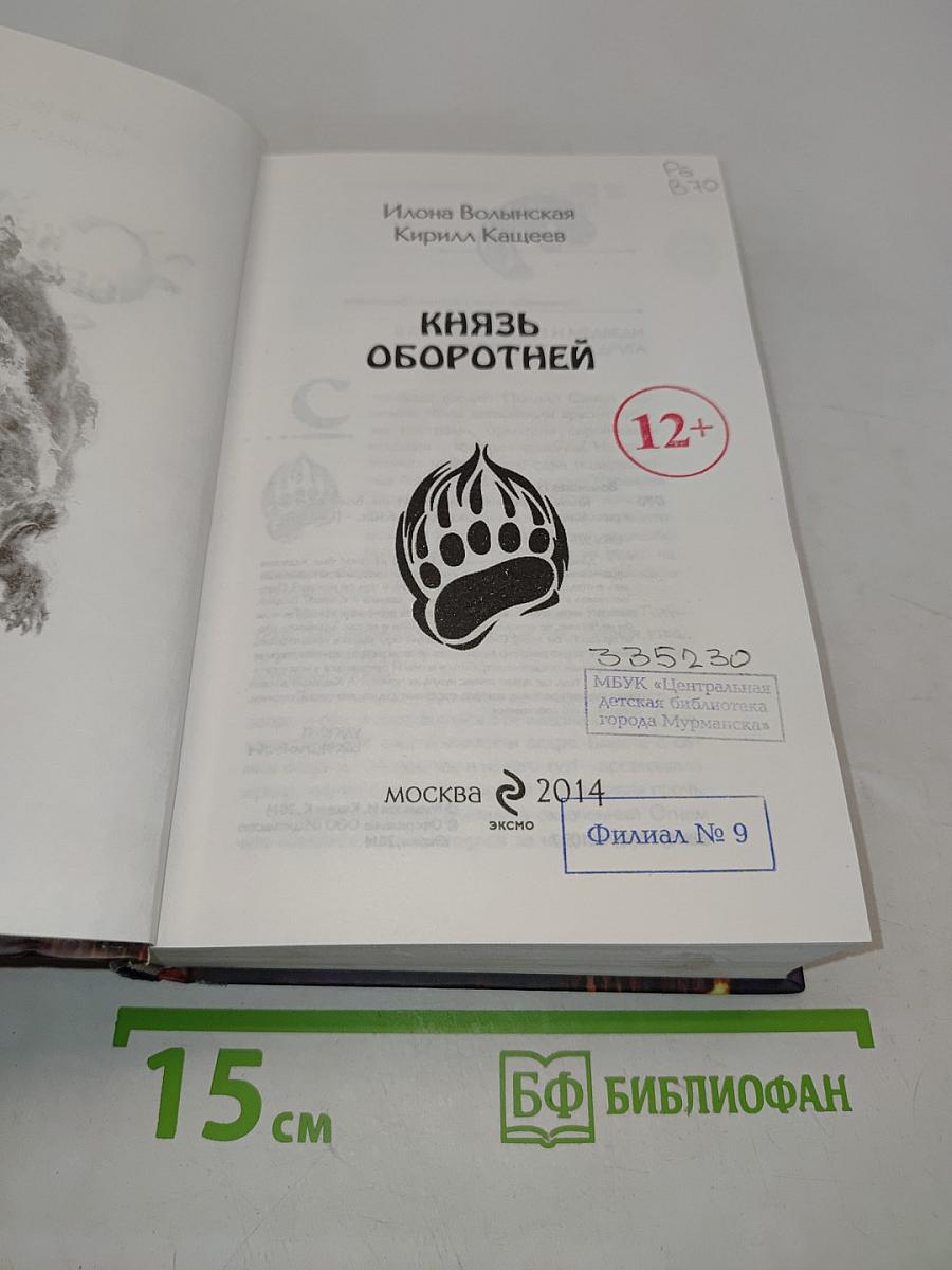 Сивур. Князь оборотней