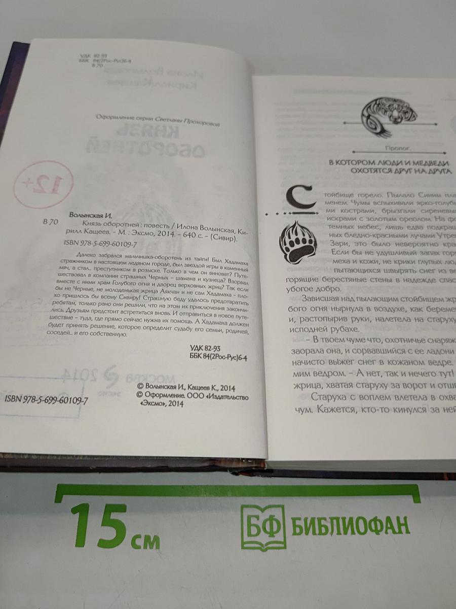Сивур. Князь оборотней