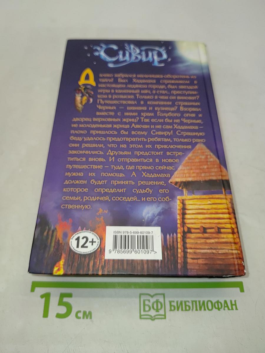 Сивур. Князь оборотней