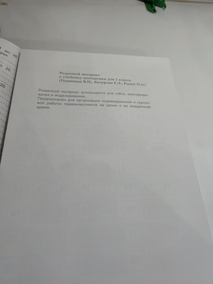 Математика 1 класс. Часть первая