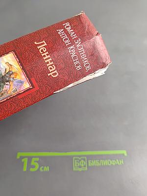 Леннар