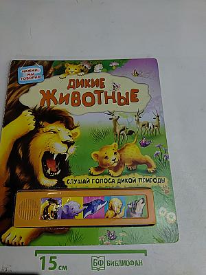 Дикие животные