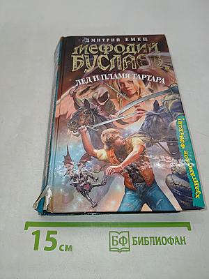 Мефодий Буслаев. Лед и пламя Тартара