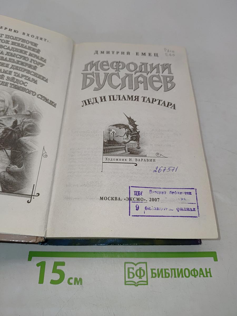Мефодий Буслаев. Лед и пламя Тартара