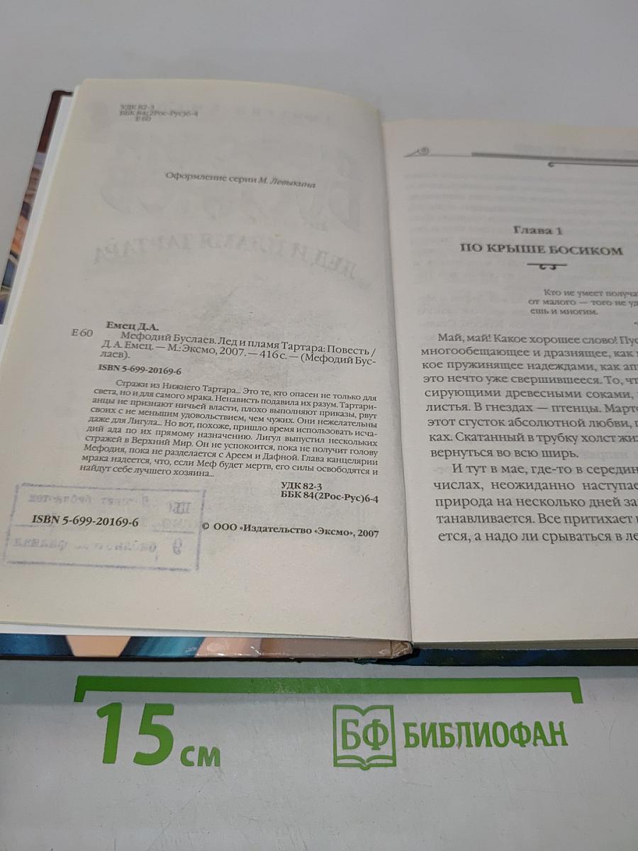 Мефодий Буслаев. Лед и пламя Тартара