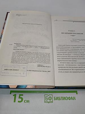 Мефодий Буслаев. Лед и пламя Тартара