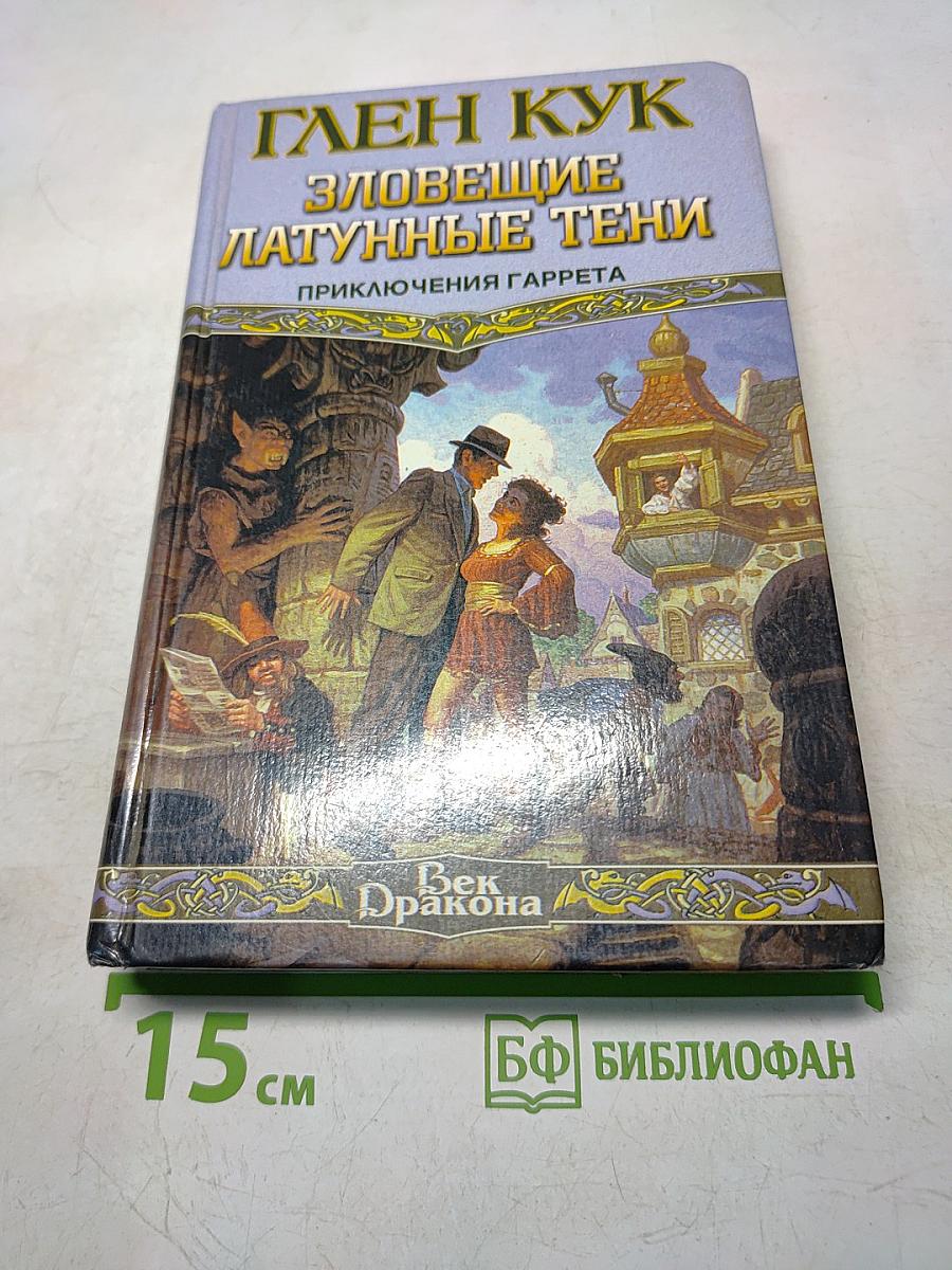 Зловещие латунные тени