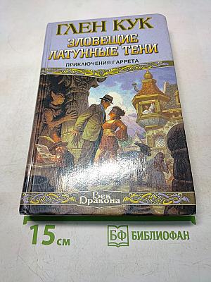 Зловещие латунные тени