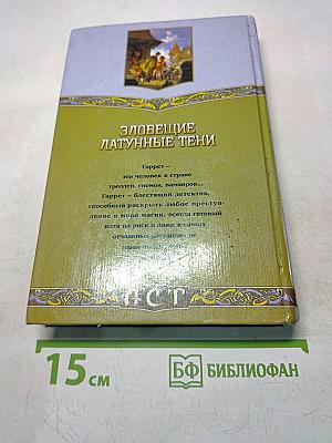 Зловещие латунные тени