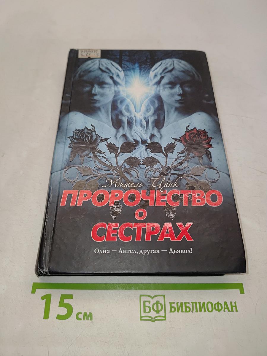 Пророчество о сестрах