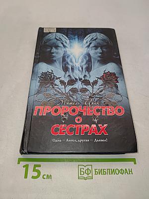 Пророчество о сестрах