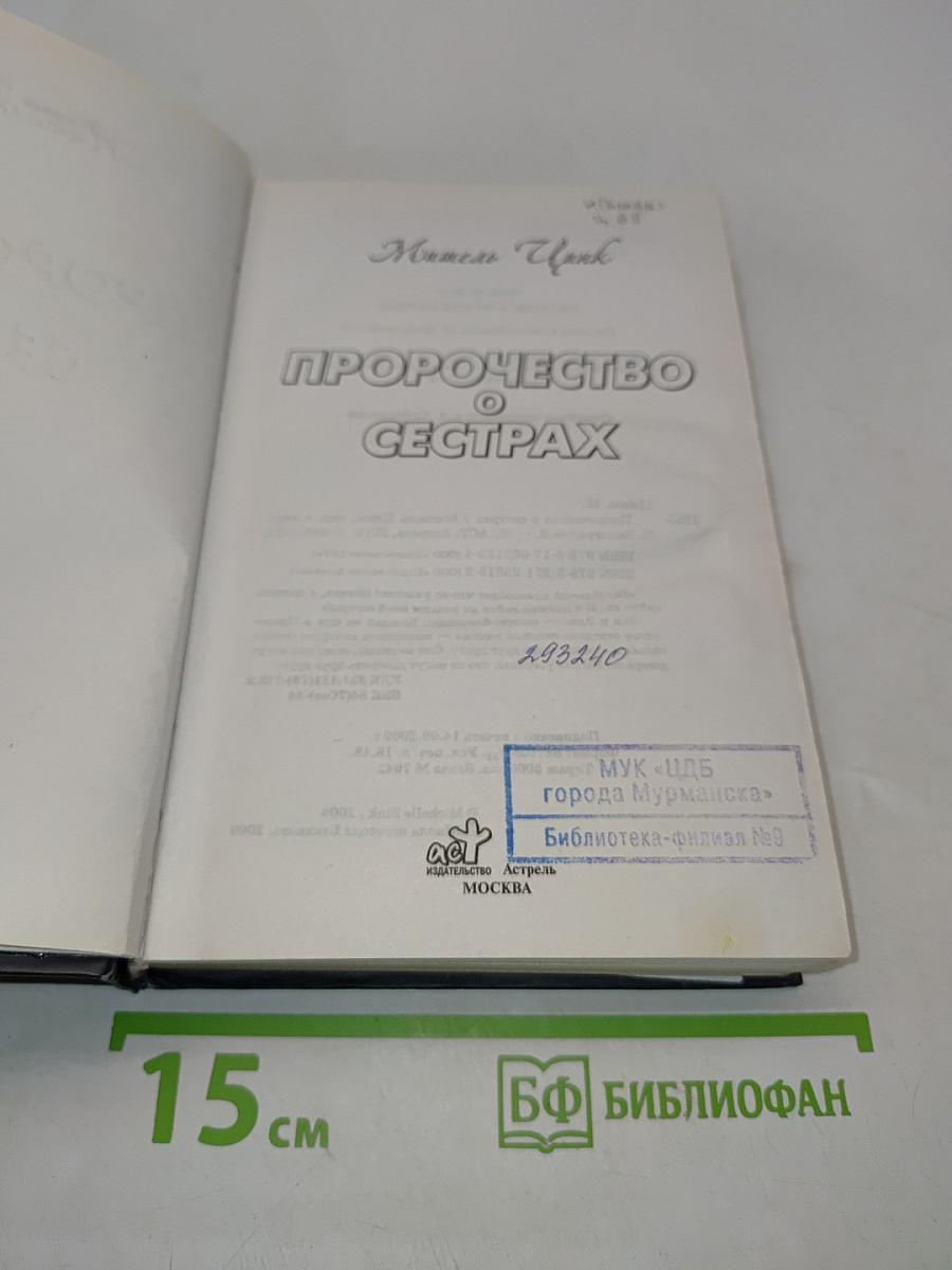 Пророчество о сестрах