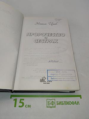 Пророчество о сестрах