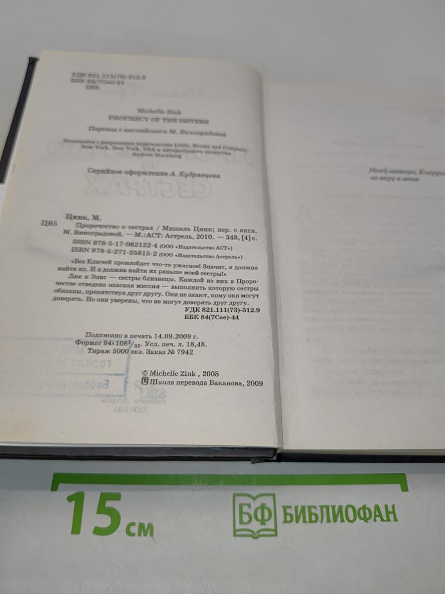 Пророчество о сестрах