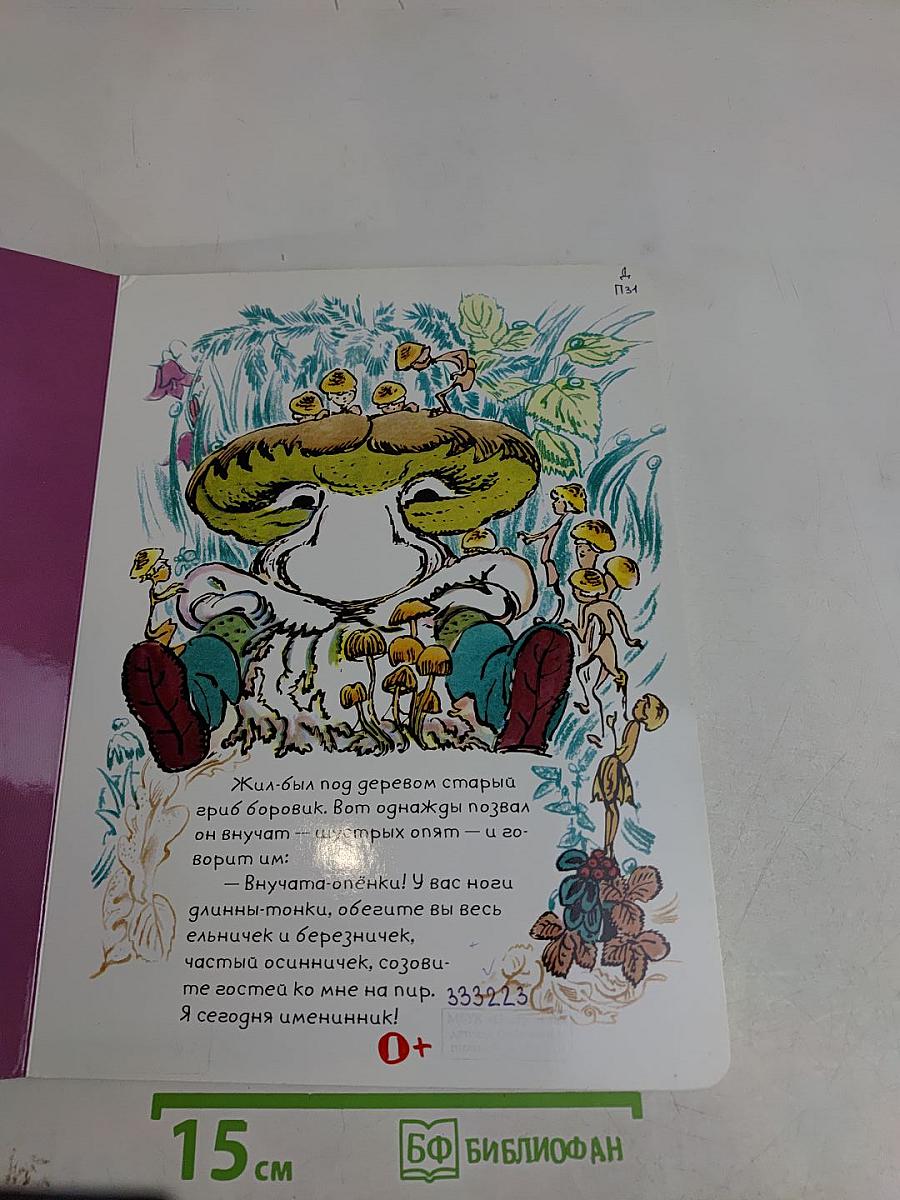 Пир грибов