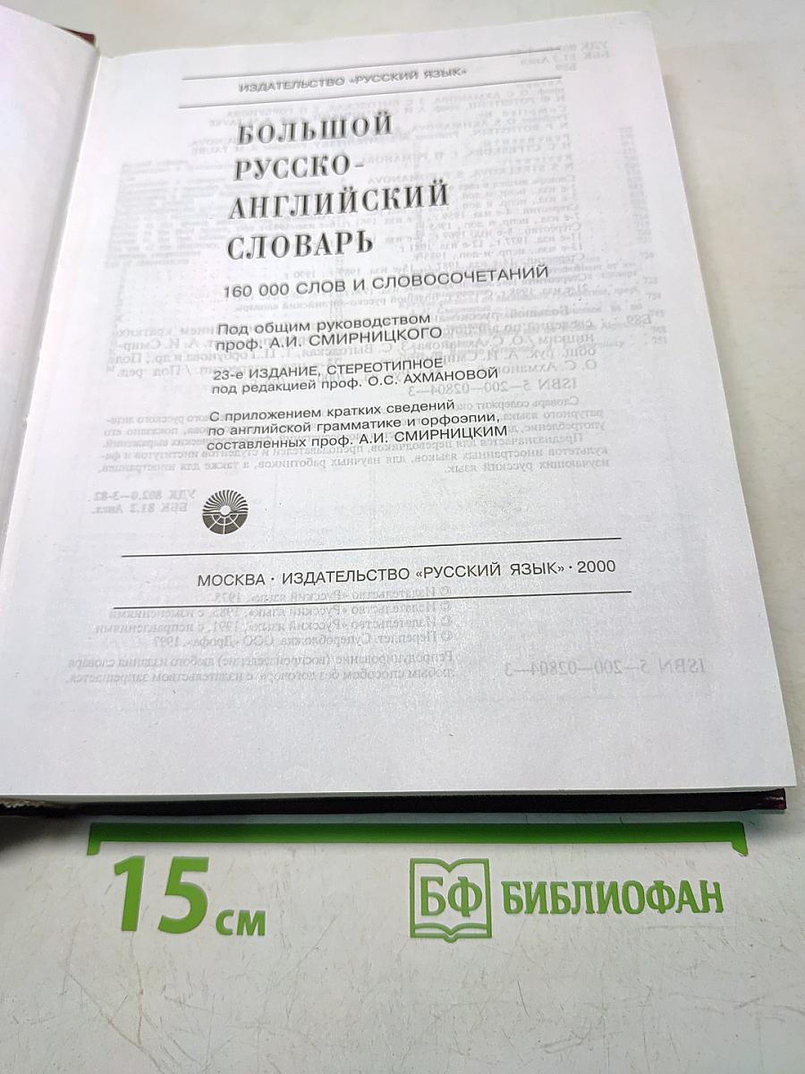 Большой русско-английский словарь