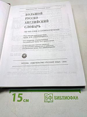 Большой русско-английский словарь