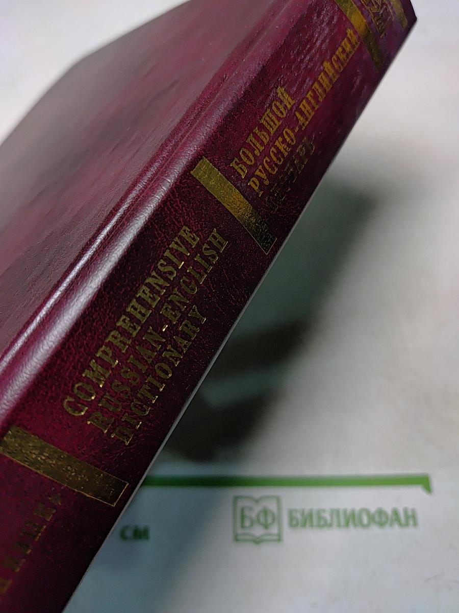 Большой русско-английский словарь
