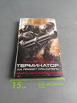 Терминатор: Да придёт спаситель