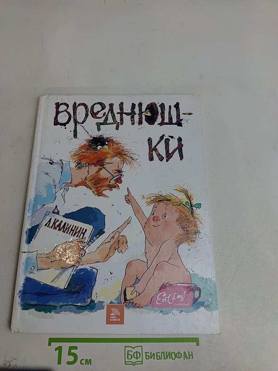 Вреднюшки