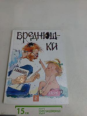 Вреднюшки