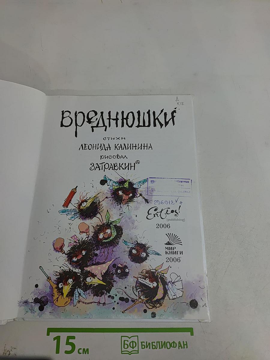 Вреднюшки