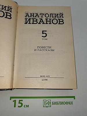 Собрание сочинений в 5-ти томах. Том 5: Повести и рассказы