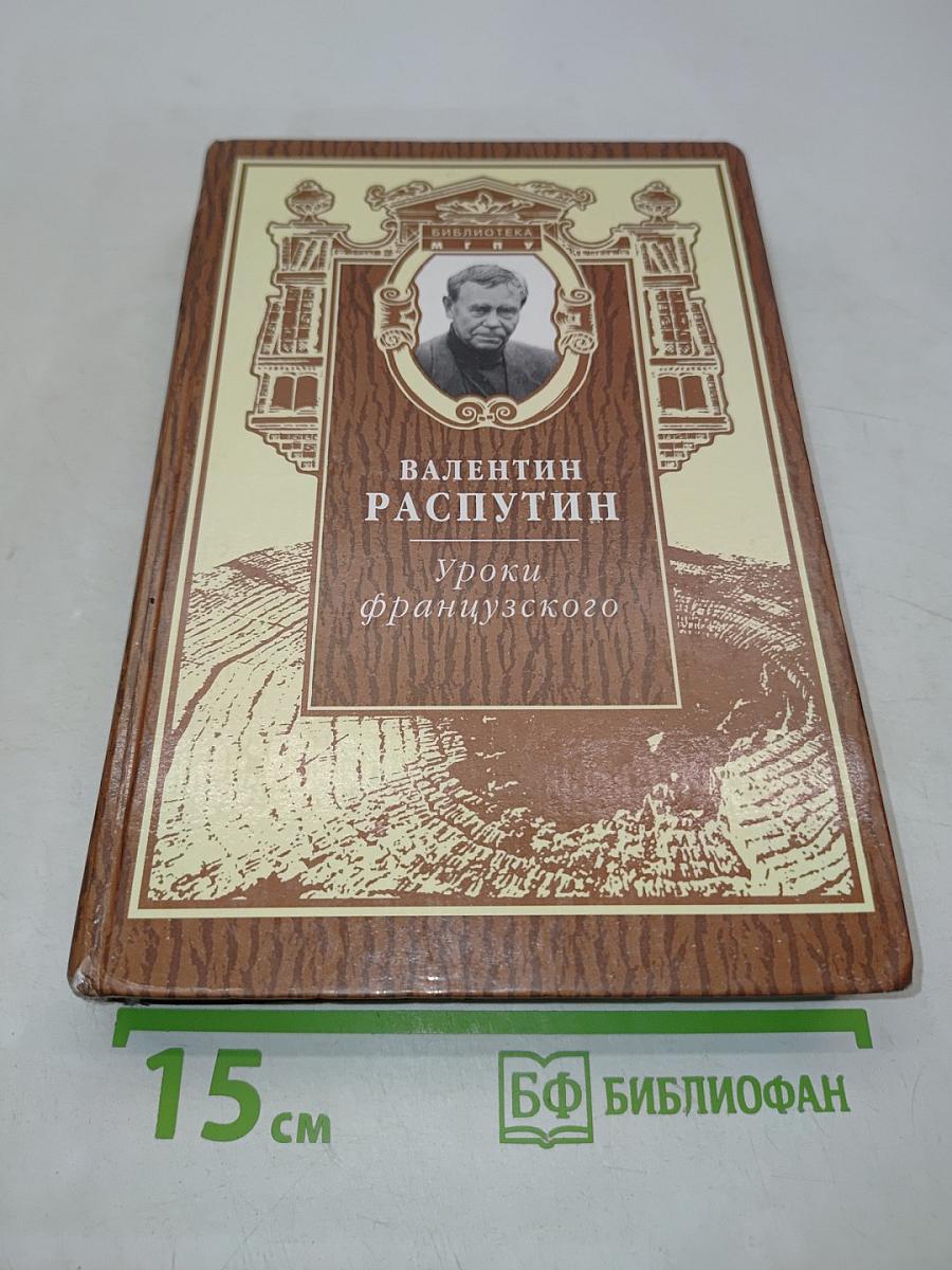 Уроки французского
