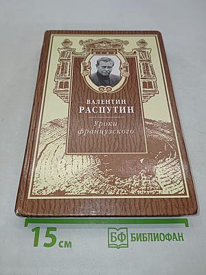 Уроки французского