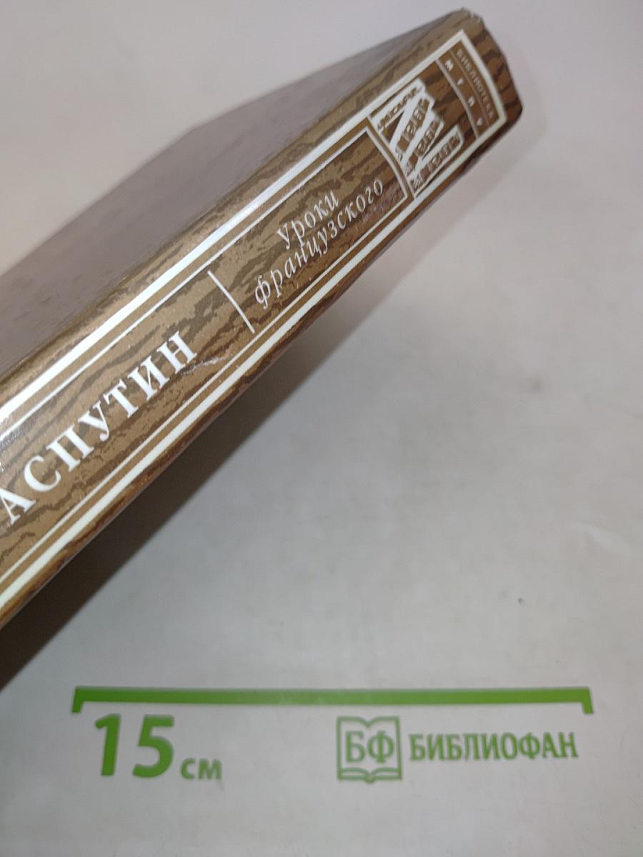 Уроки французского