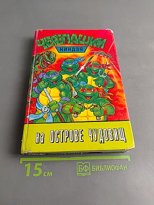 Черепашки-ниндзя на острове чудовищ