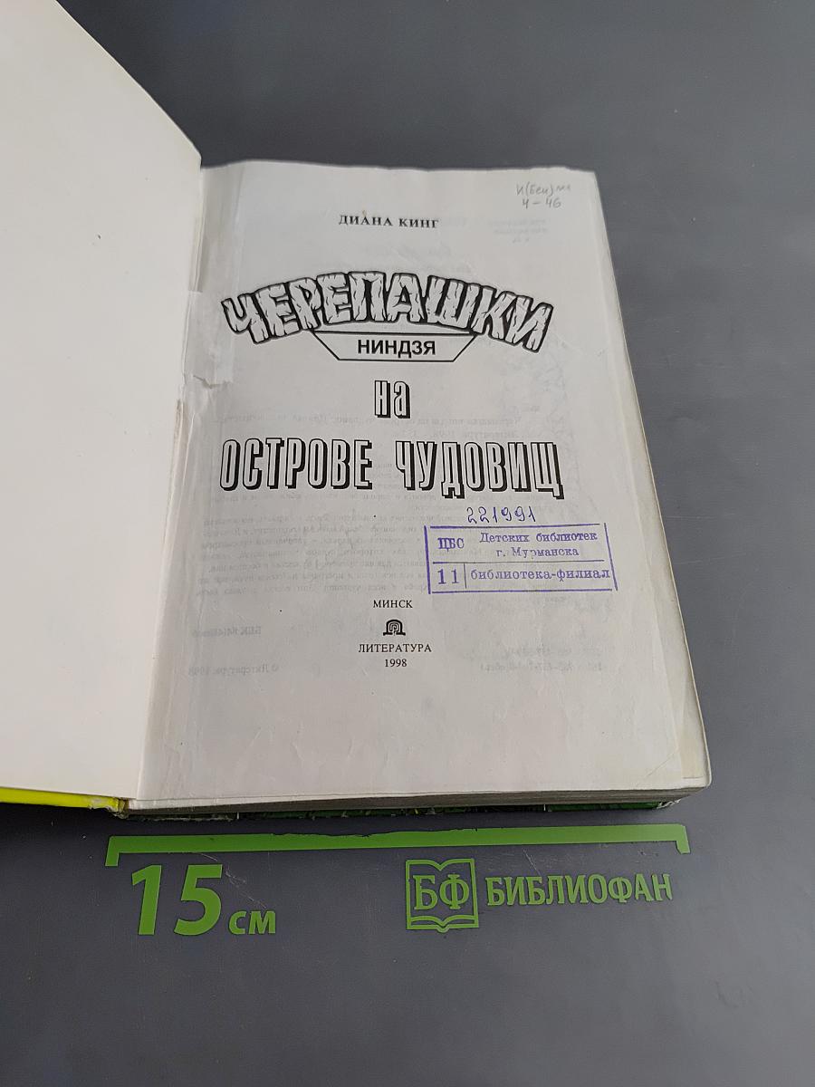 Черепашки-ниндзя на острове чудовищ