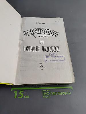 Черепашки-ниндзя на острове чудовищ