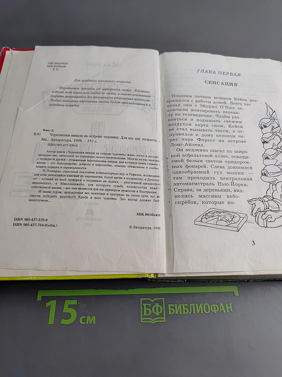 Черепашки-ниндзя на острове чудовищ