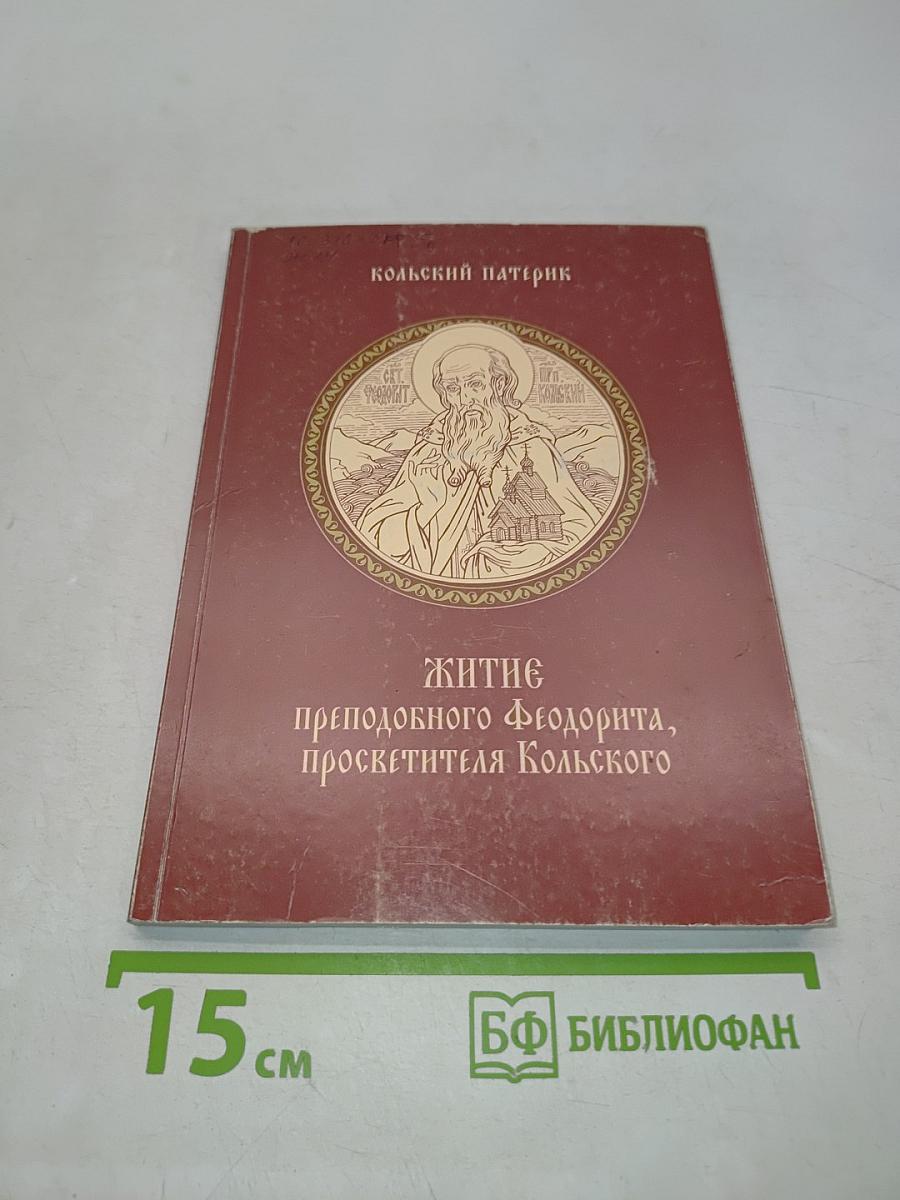 Житие преподобного Феодорита, просветителя Кольского