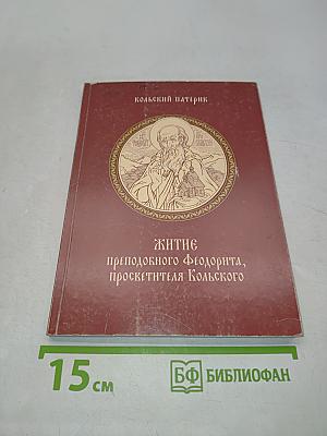 Житие преподобного Феодорита, просветителя Кольского