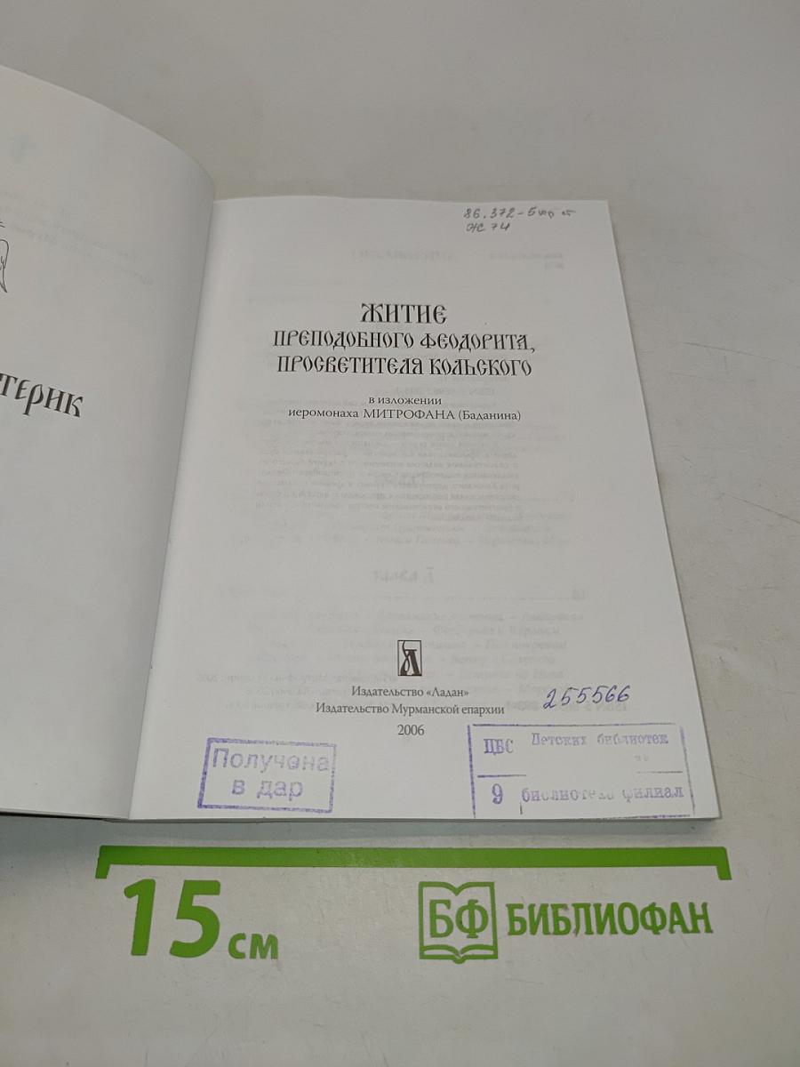 Житие преподобного Феодорита, просветителя Кольского