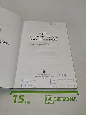 Житие преподобного Феодорита, просветителя Кольского